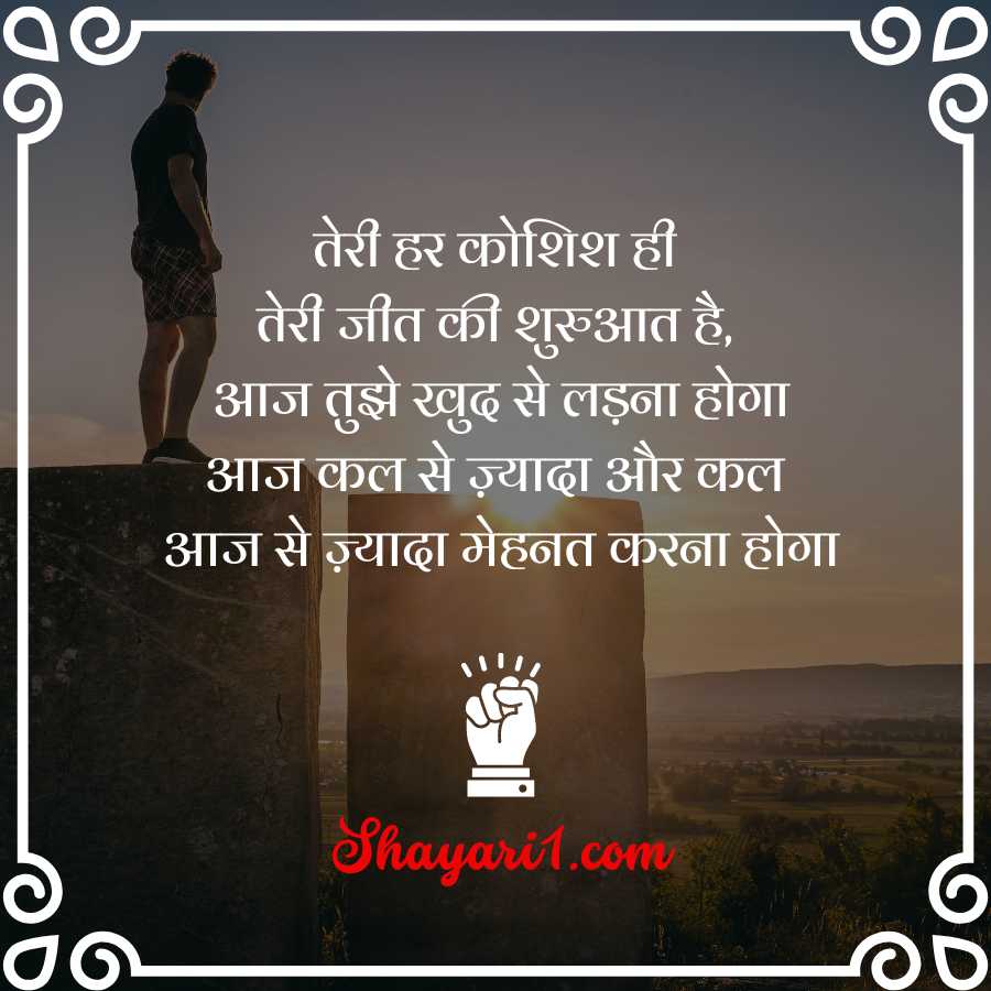 मोटिवेशनल shayari