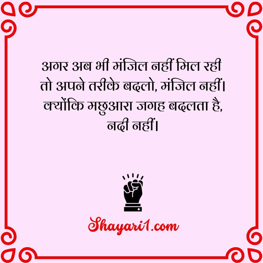 best motivational shayari

