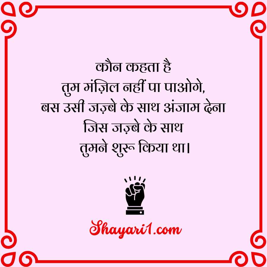 motivation shayari in hindi