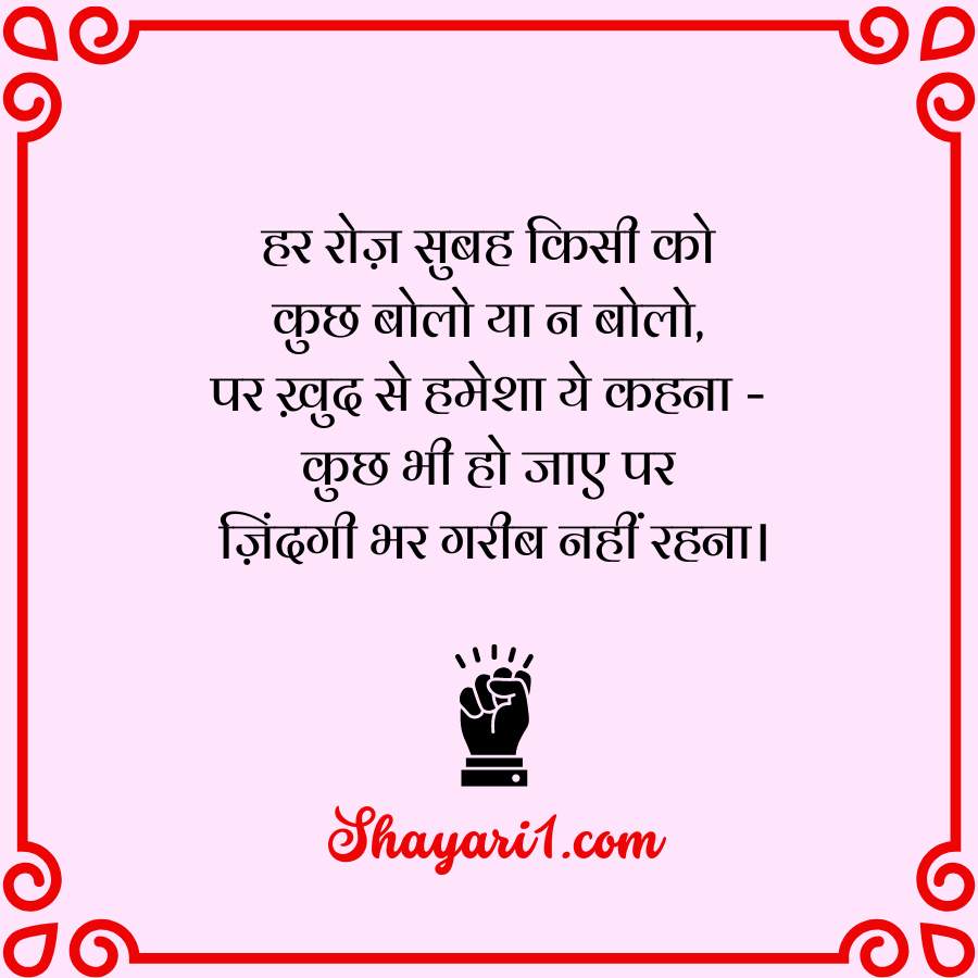 motivational shayri