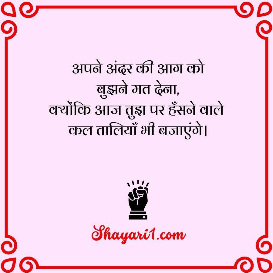 shayari in hindi motivational