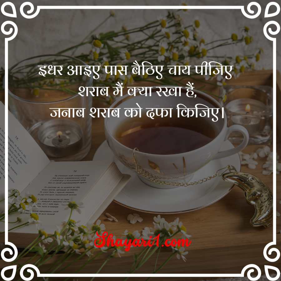 chai shayari love

