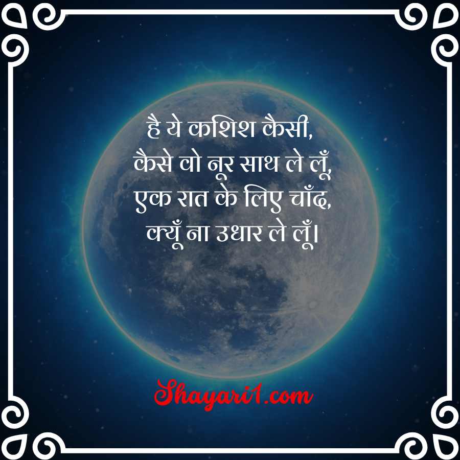 chand shayari in hindi

