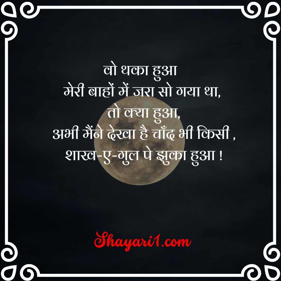 chand shayari love

