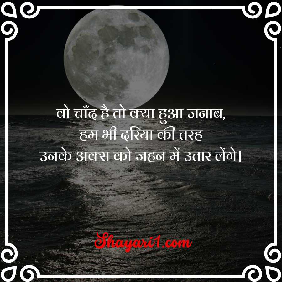 chand shayari hindi

