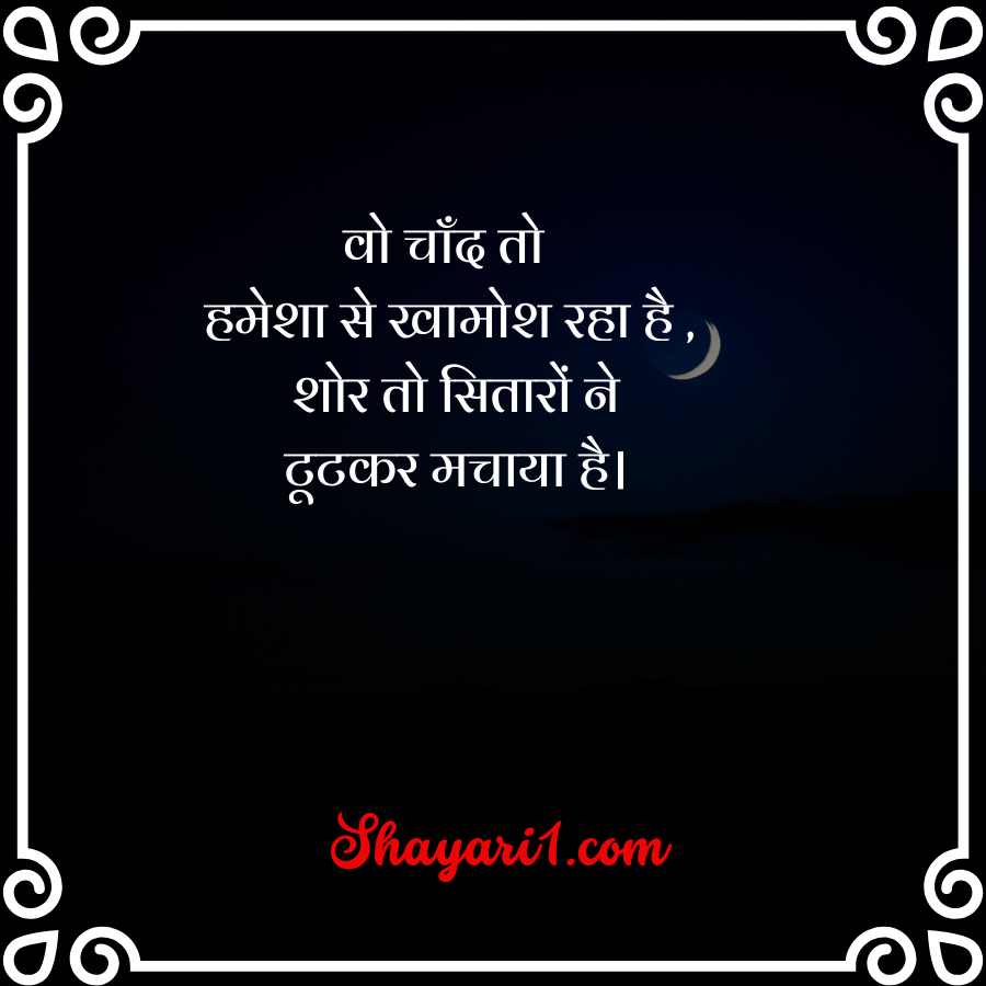 chand shayari 2 line

