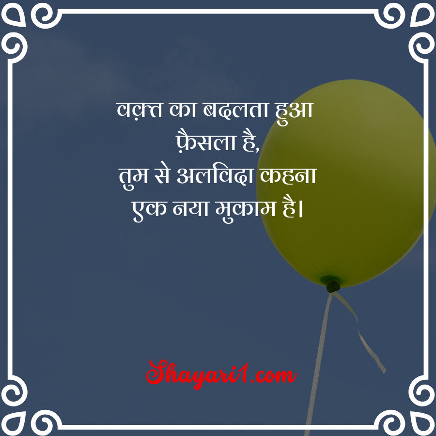 teacher farewell shayari in hindi

