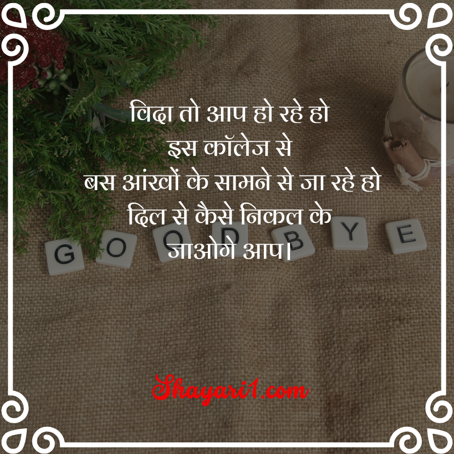 farewell shayari for friends

