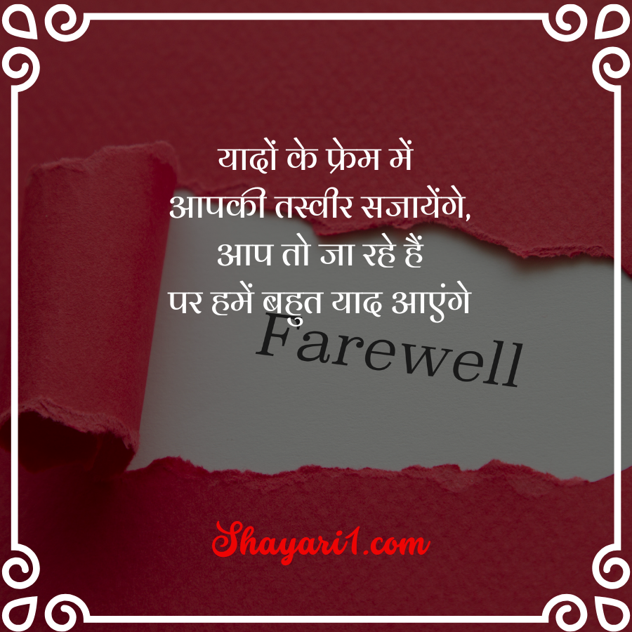 farewell shayari for students in hindi

