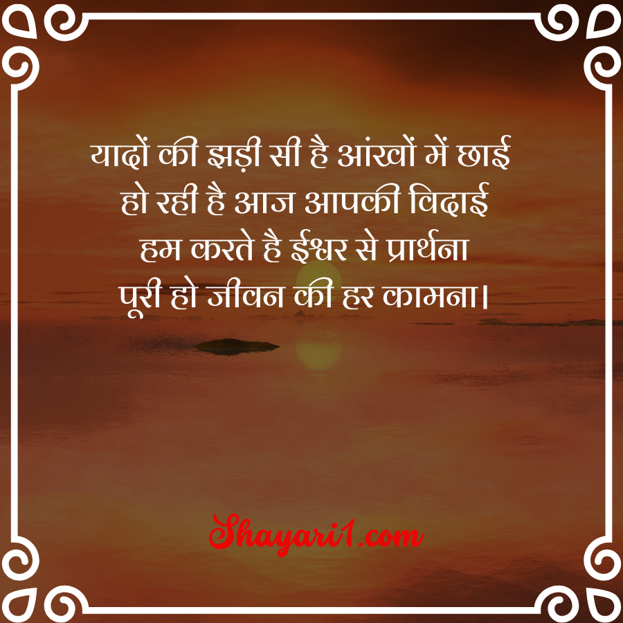 motivation farewell shayari in hindi

