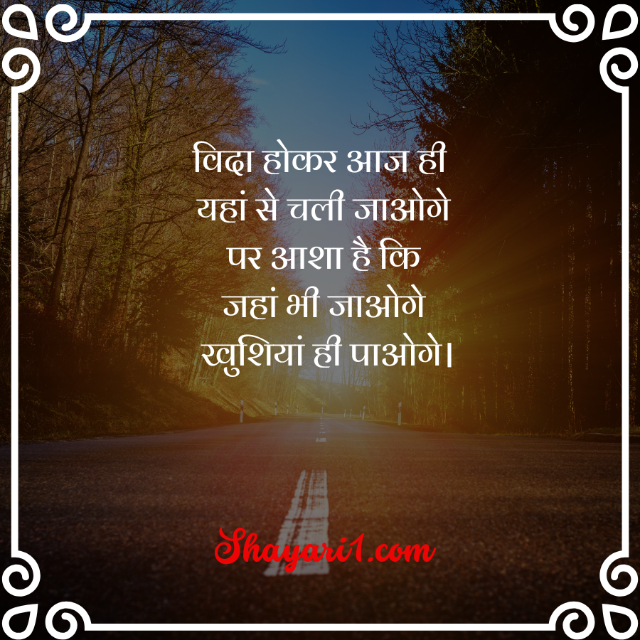 farewell shayari in hindi

