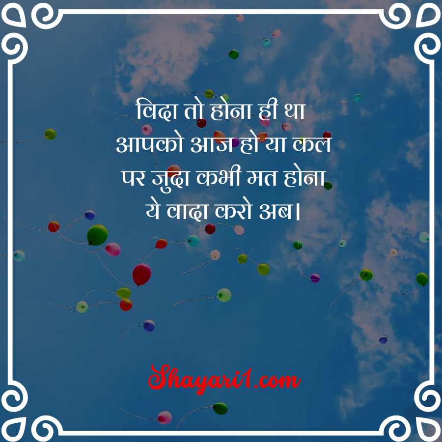 student farewell shayari

