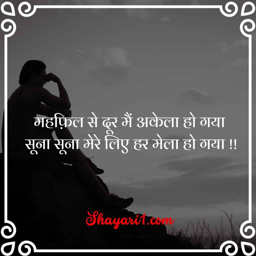 hindi akelapan shayari

