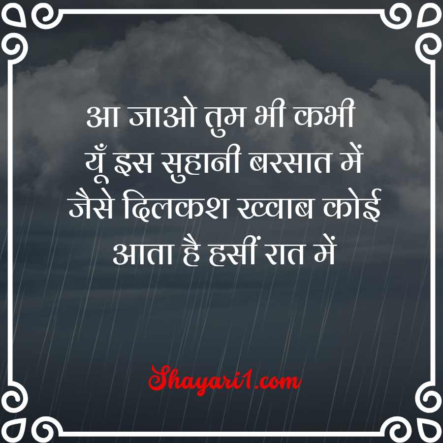 romantic love barish shayari

