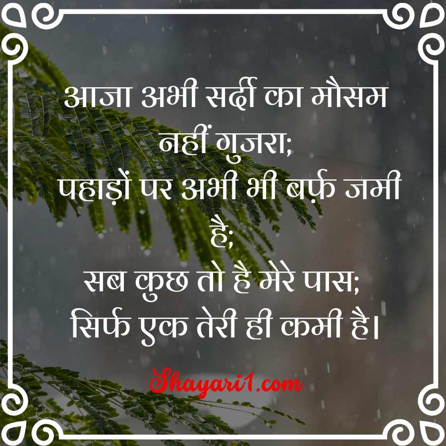 barish shayari 2 line

