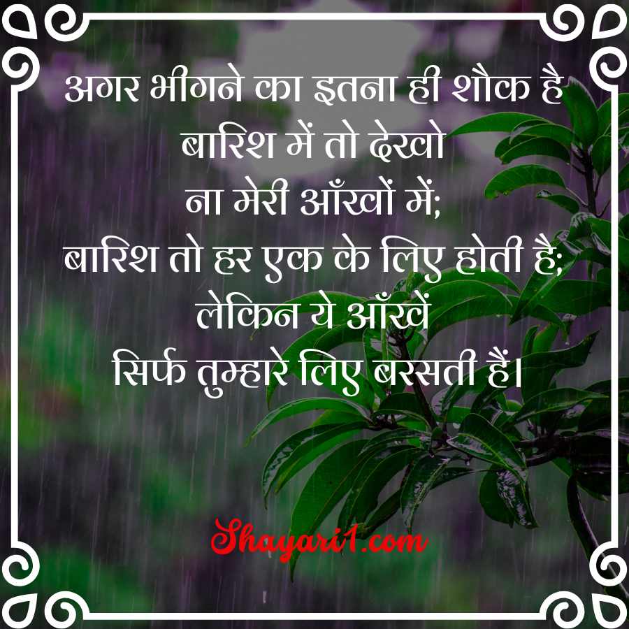 barish shayari in hindi

