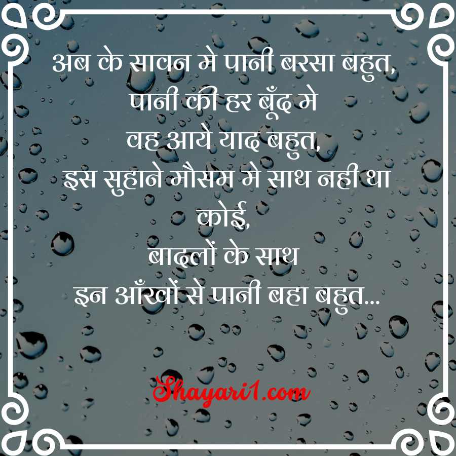 barish shayari

