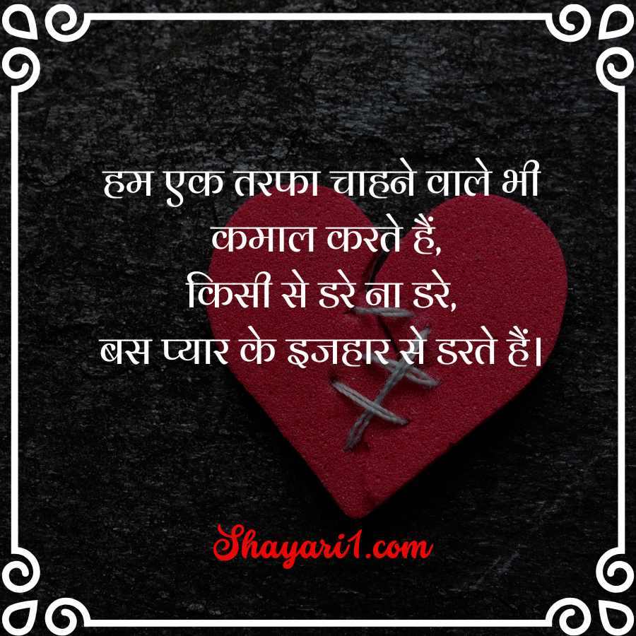 shayari for one sided love

