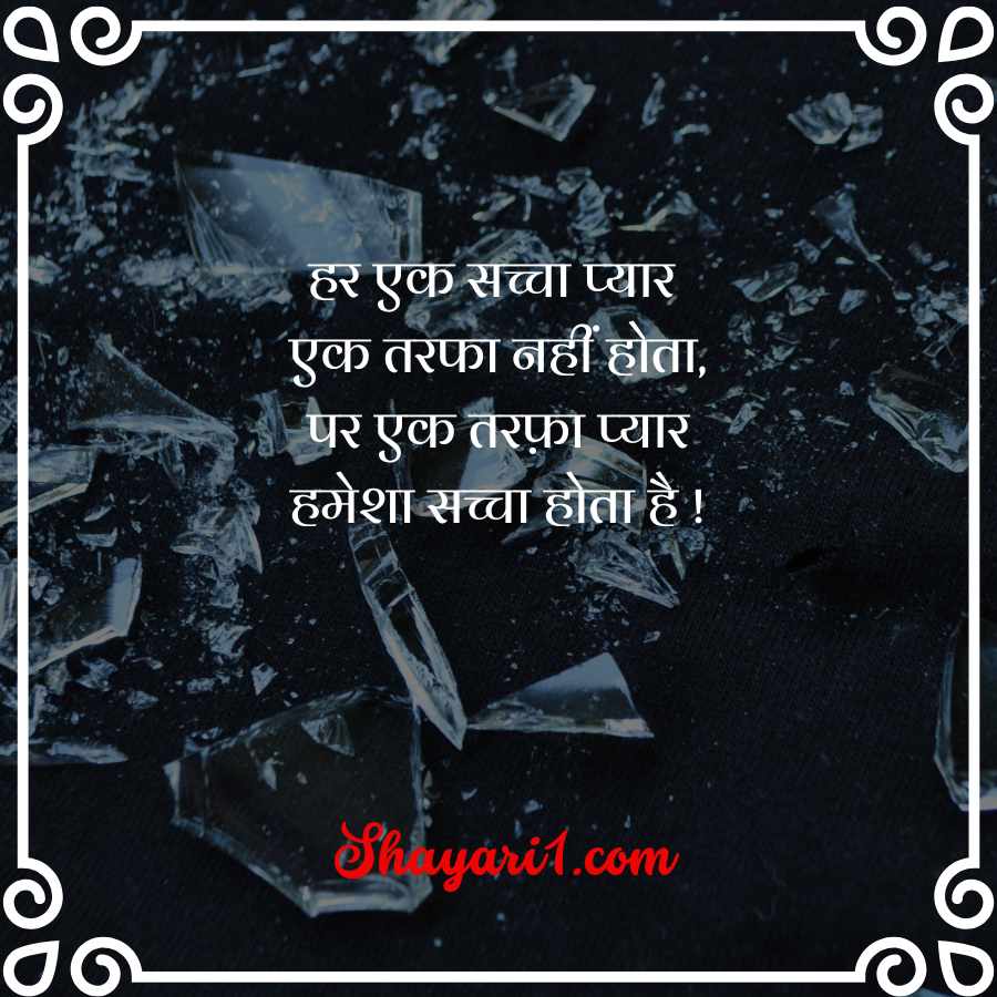 one sided love shayari

