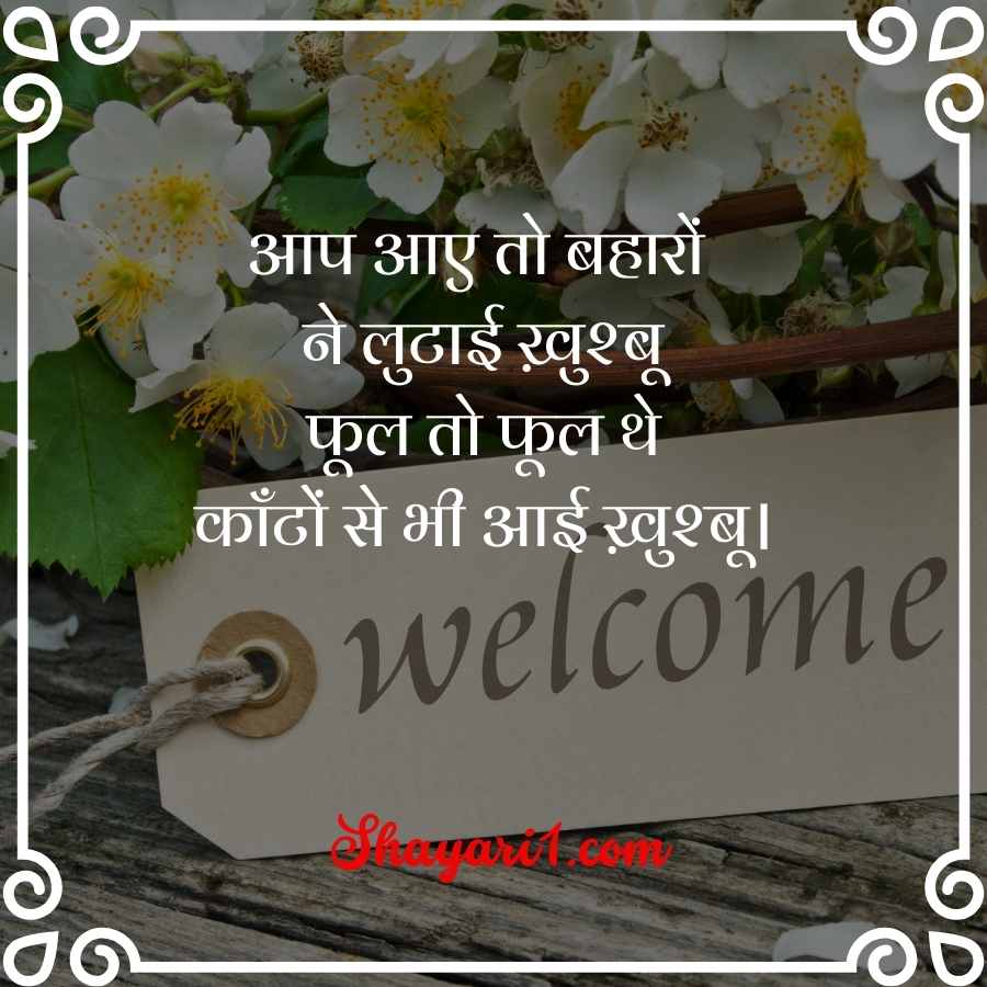 welcome shayari for students

