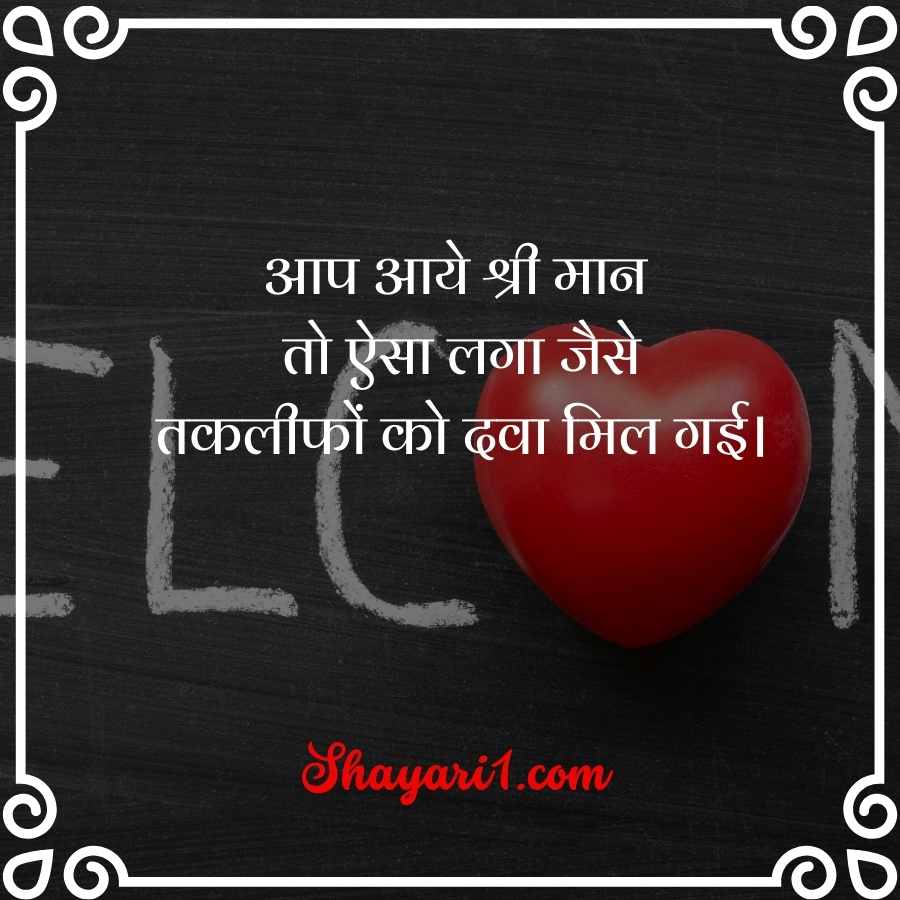 atithi welcome shayari

