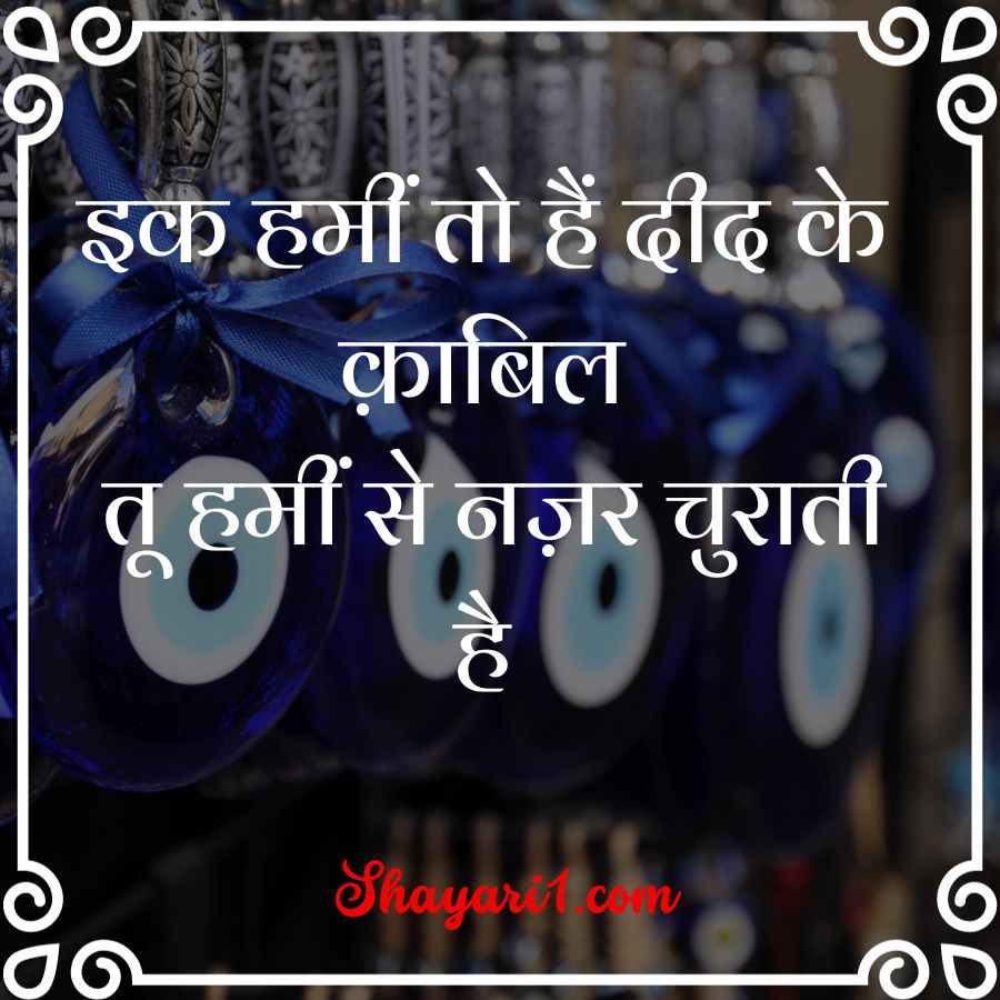 jhuki nazar shayari

