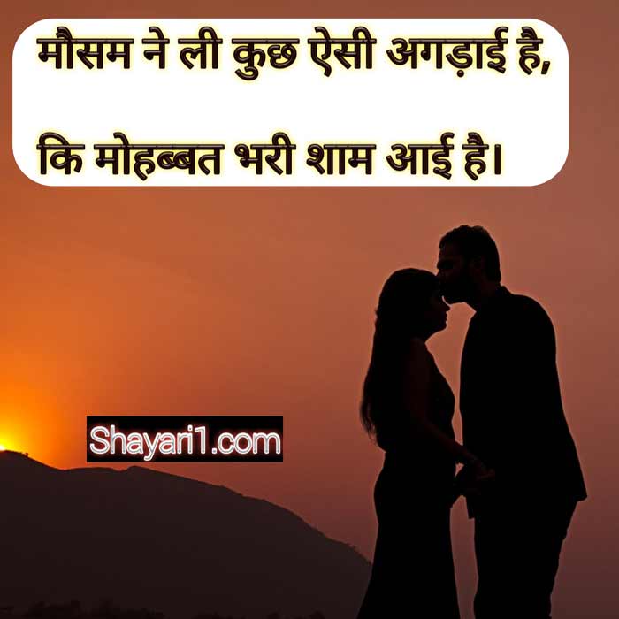 Romantic mausam shayari in hindi