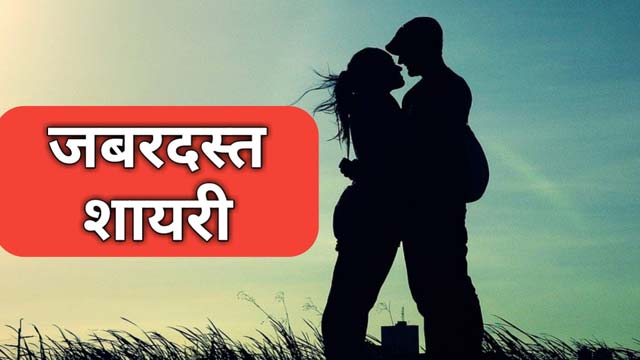 Jabardast shayari in hindi