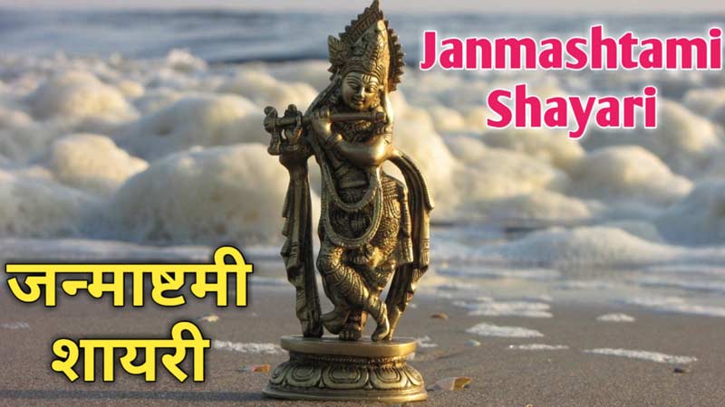 janmashtami shayari in hindi