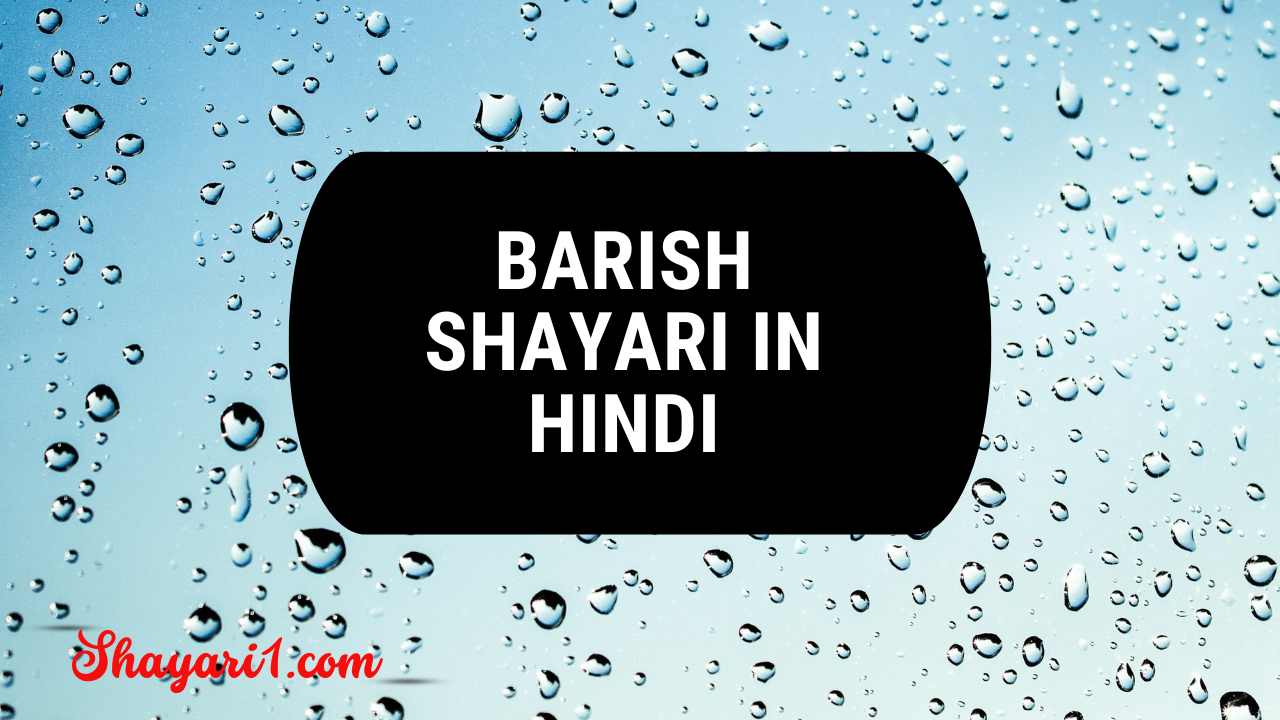 Barish Shayari in hindi